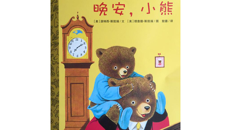 国内外优秀绘本精选